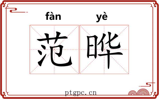 范晔