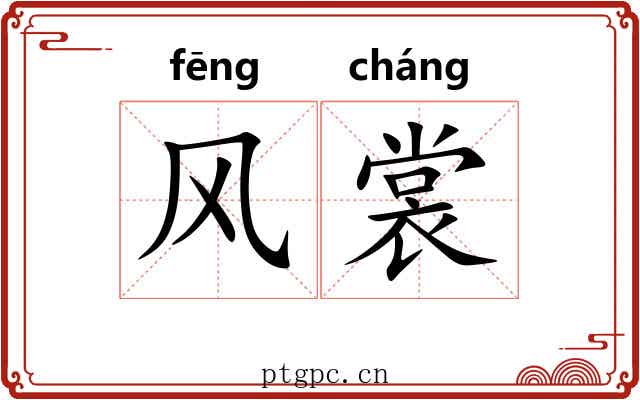 风裳 风裳