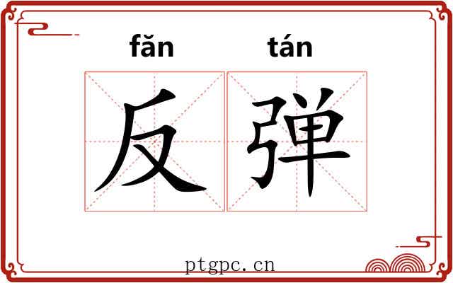反弹 反弹