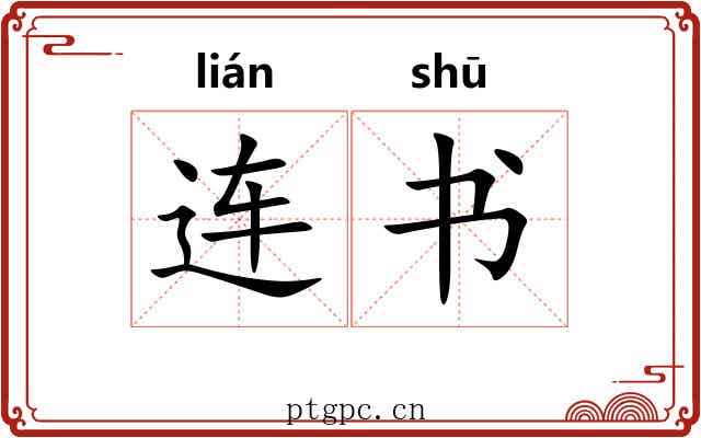 连书
