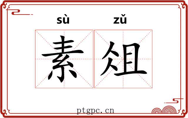 素俎 素俎