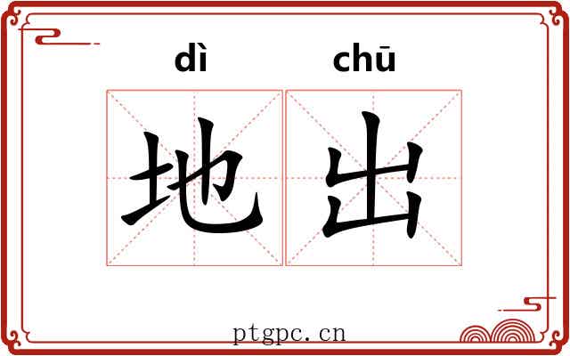 地出