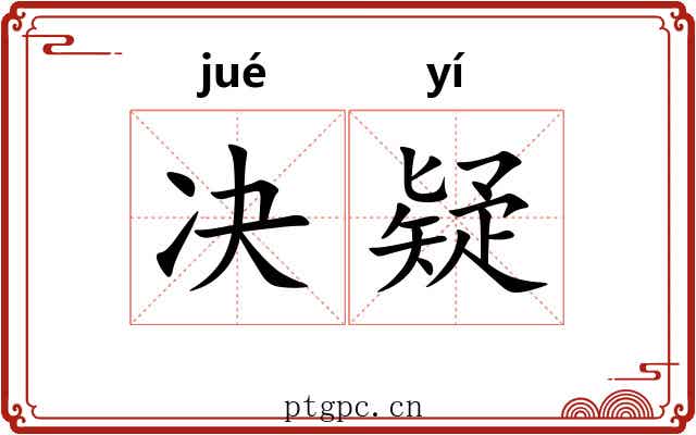 决疑 决疑
