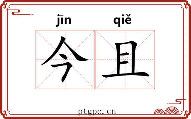 今且