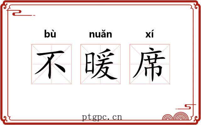 不暖席 不暖席
