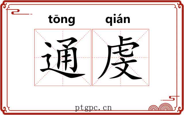 通虔 通虔