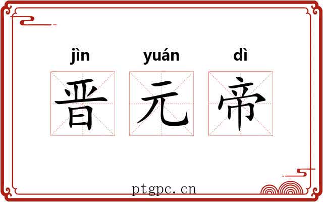 晋元帝 晋元帝