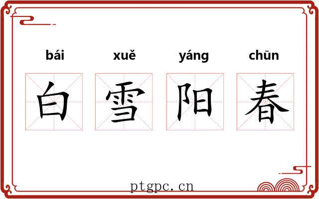 白雪阳春 白雪阳春