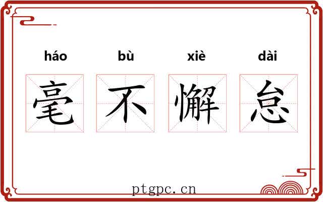 毫不懈怠 毫不懈怠