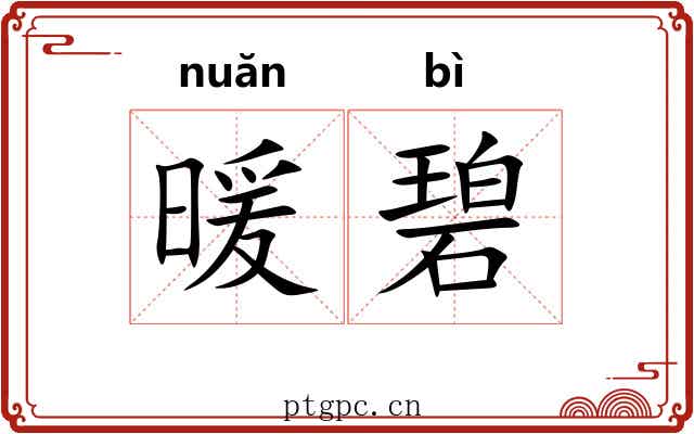暖碧