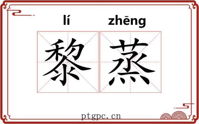黎蒸