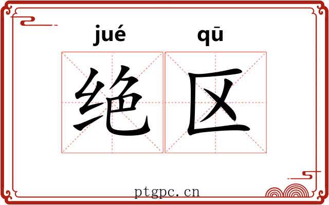 绝区