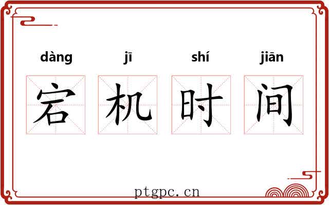 宕机时间 宕机时间