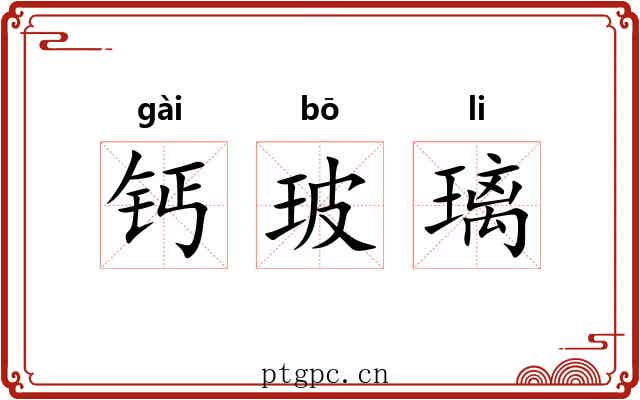 钙玻璃