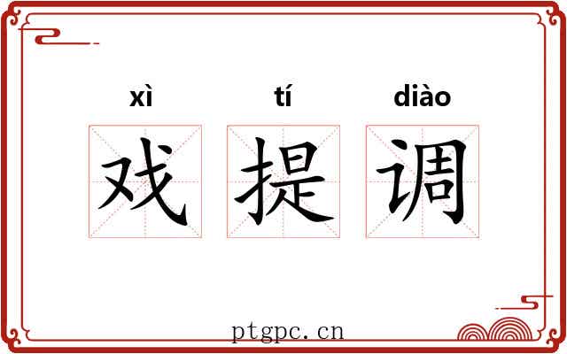 戏提调