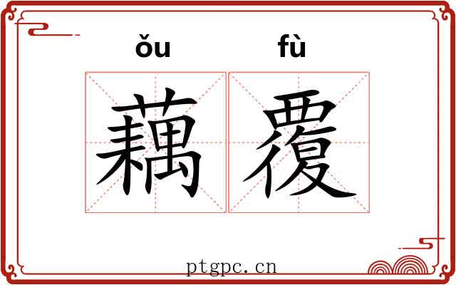 藕覆