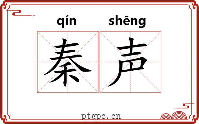 秦声