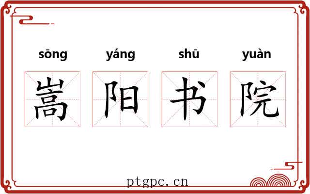 嵩阳书院 嵩阳书院
