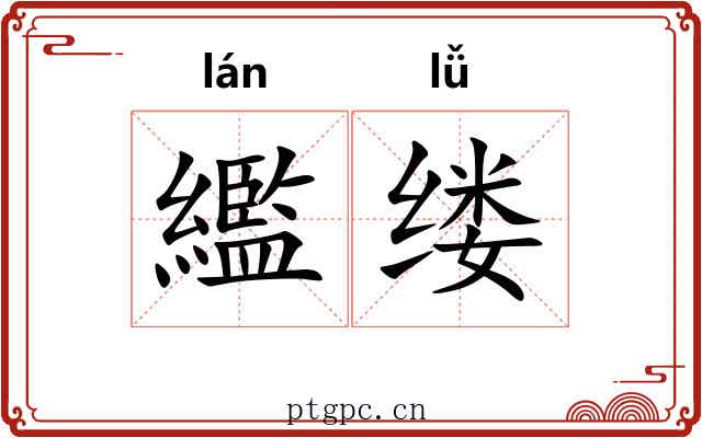 繿缕