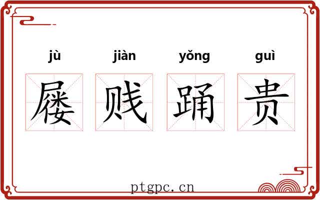 屦贱踊贵 屦贱踊贵