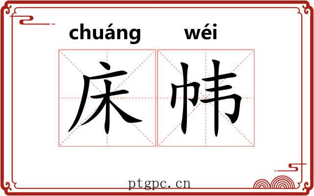 床帏