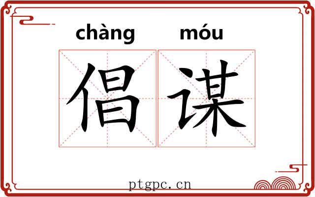 倡谋