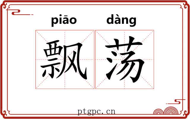 飘荡