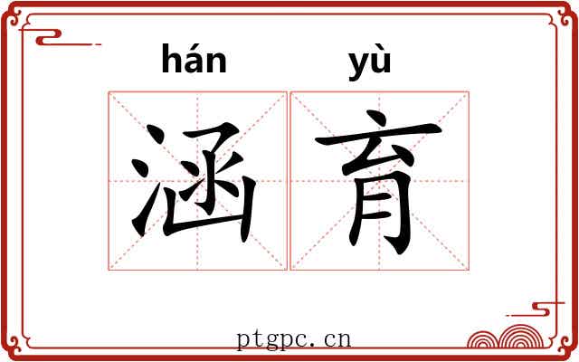 涵育
