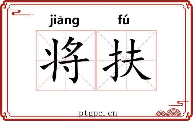 将扶