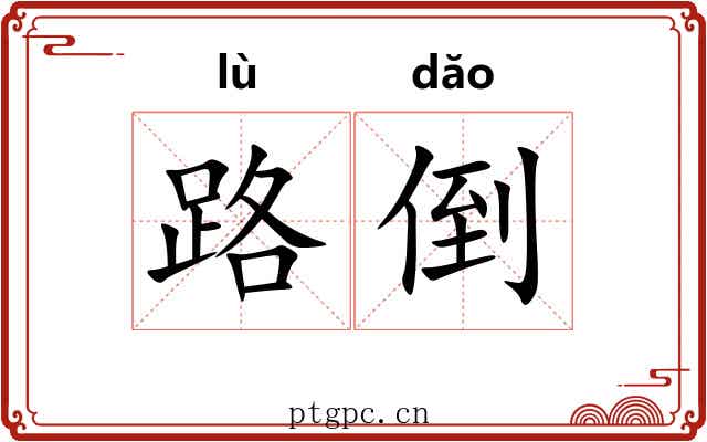 路倒 路倒