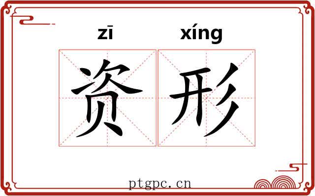 资形 资形