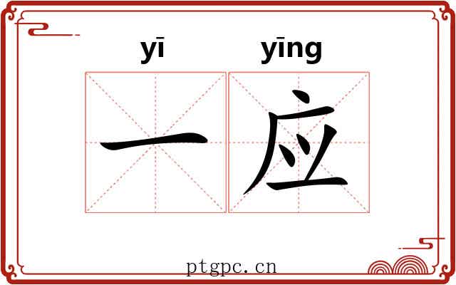 一应