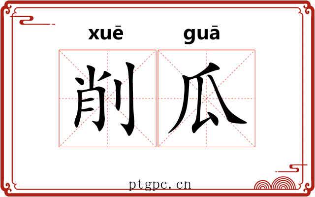 削瓜 削瓜
