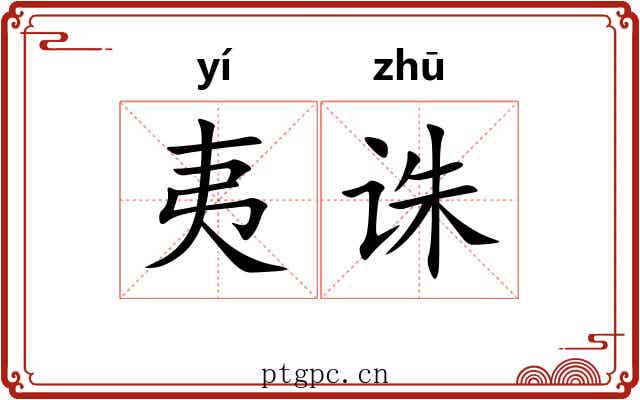 夷诛