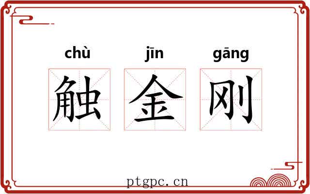 触金刚 触金刚