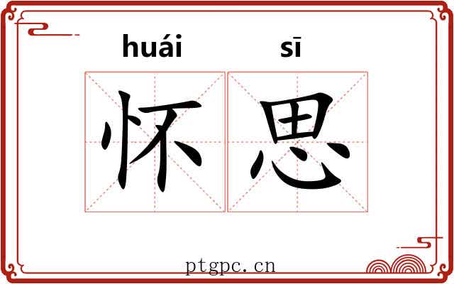 怀思 怀思