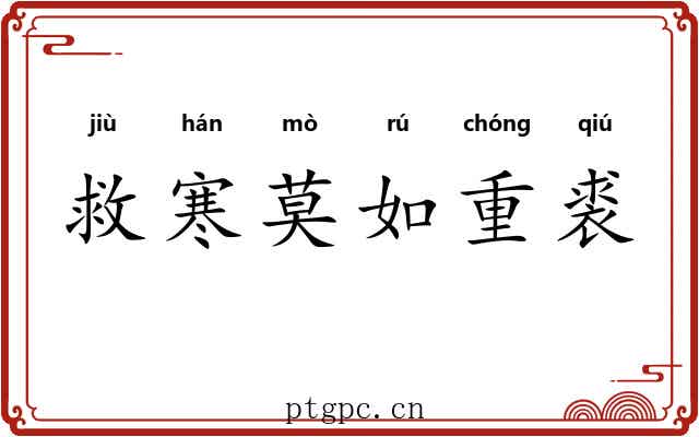 救寒莫如重裘 救寒莫如重裘