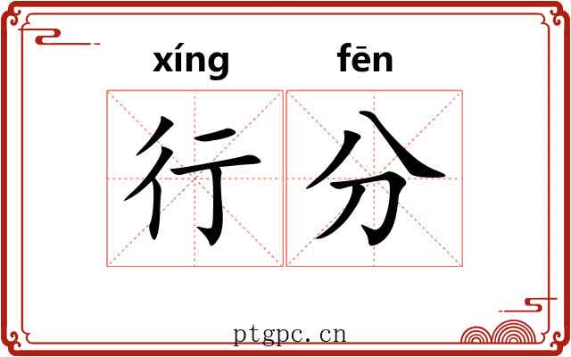 行分 行分