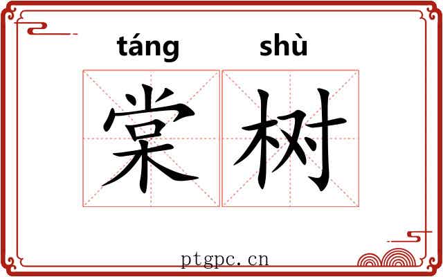 棠树