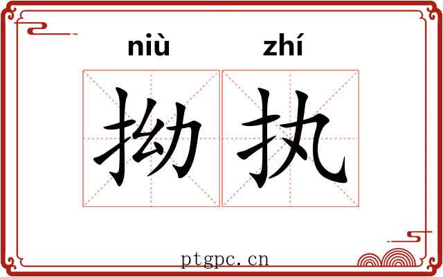 拗执