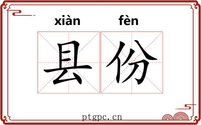 县份