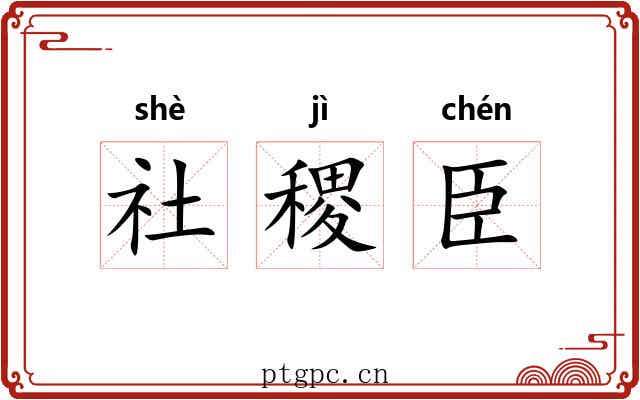社稷臣