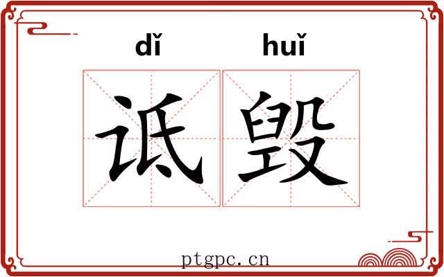 诋毁
