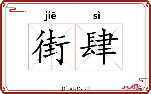 街肆