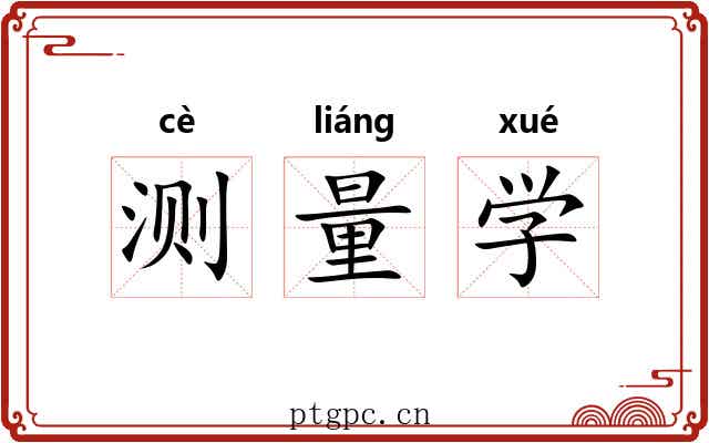 测量学