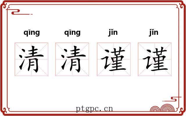 清清谨谨