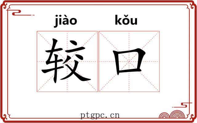 较口