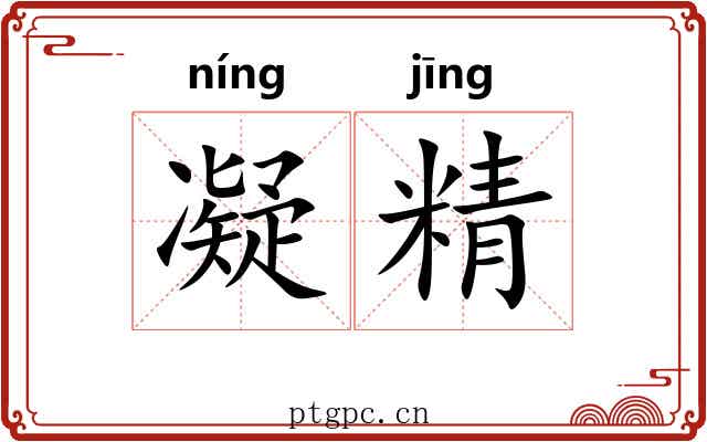 凝精 凝精