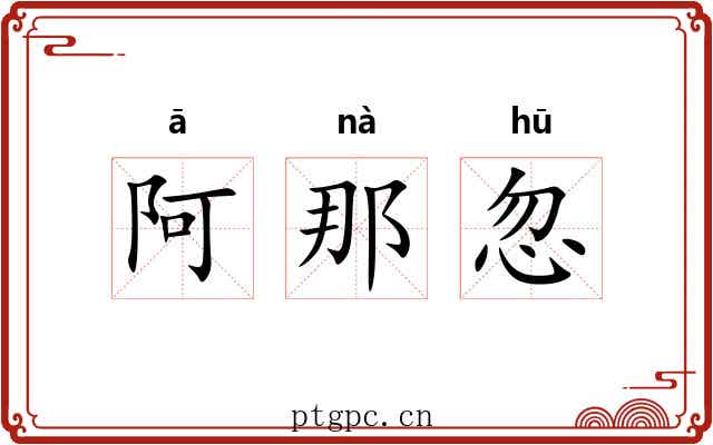 阿那忽 阿那忽