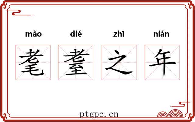 耄耋之年 耄耋之年